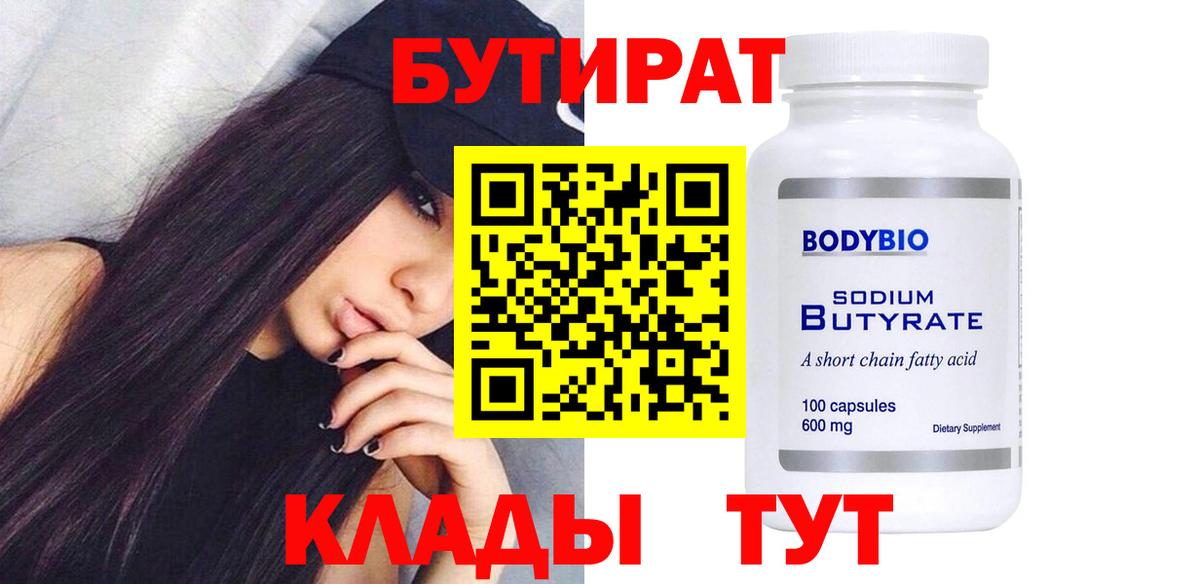 Чита  БУТИРАТ бутандиол  Вход с VPN 